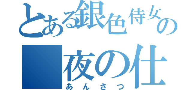 とある銀色侍女の 夜の仕事（あんさつ）