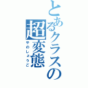 とあるクラスの超変態（やのしょうご）