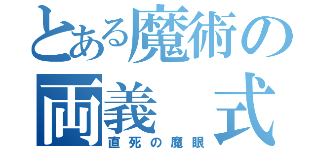 とある魔術の両義 式（直死の魔眼）