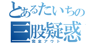 とあるたいちの三股疑惑（完全アウト）