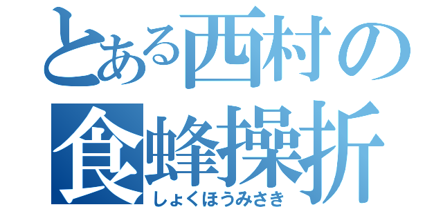 とある西村の食蜂操折（しょくほうみさき）