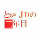 とあるＪＤの二年目（）