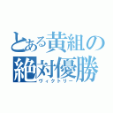 とある黄組の絶対優勝（ヴィクトリー）