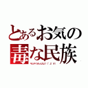 とあるお気の毒な民族（キムチくせぇんだよ！（°д°＃））