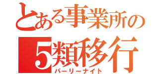 とある事業所の５類移行（パーリーナイト）