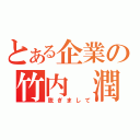 とある企業の竹内 潤（脱ぎまして）