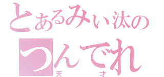 とあるみぃ汰のつんでれ日和（天才）