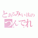 とあるみぃ汰のつんでれ日和（天才）