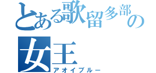 とある歌留多部の女王（アオイブルー）