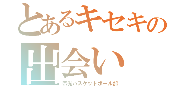 とあるキセキの出会い（帝光バスケットボール部）