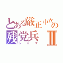 とある厳正中立の残党兵Ⅱ（し  ら  す）