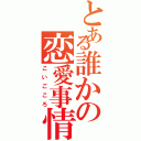 とある誰かの恋愛事情Ⅱ（こいごころ）