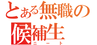 とある無職の候補生（ニート）