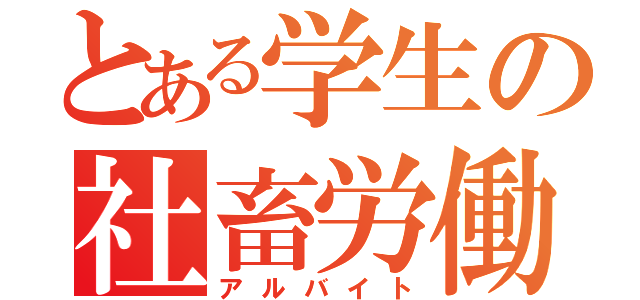 とある学生の社畜労働（アルバイト）