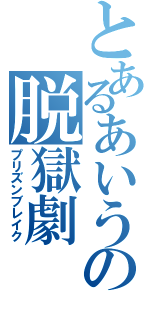 とあるあいうえおの脱獄劇（プリズンブレイク）