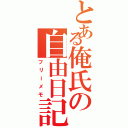 とある俺氏の自由日記（フリーメモ）