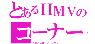 とあるＨＭＶのコーナー（アニメＣＤ ／ ＤＶＤ ）