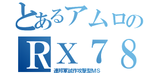 とあるアムロのＲＸ７８（連邦軍試作攻撃型ＭＳ）