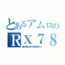 とあるアムロのＲＸ７８（連邦軍試作攻撃型ＭＳ）