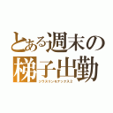 とある週末の梯子出勤（ジラスリンモナックス２）