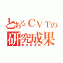 とあるＣＶＴの研究成果（無段変速機）