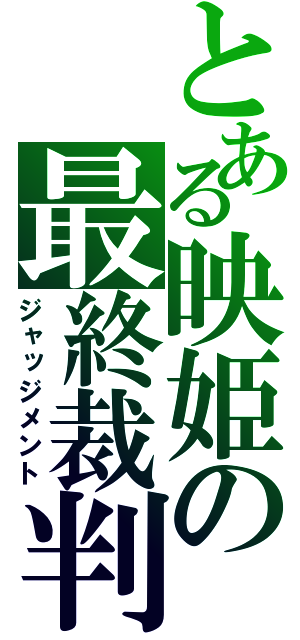 とある映姫の最終裁判（ジャッジメント）