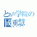 とある学院の國重慧（ロリコン）