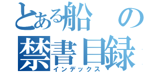 とある船の禁書目録（インデックス）