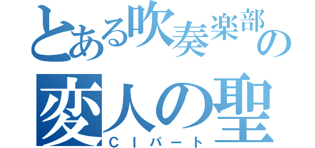 とある吹奏楽部の変人の聖域（Ｃｌパート）