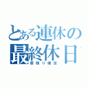 とある連休の最終休日（居残り確定）