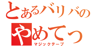 とあるバリバリのやめてっ（マジックテープ）