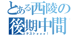 とある西陵の後期中間テスト（テストォォォ！）