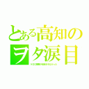 とある高知のヲタ涙目（ケロロ軍曹が放送されなかった）