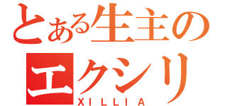 とある生主のエクシリア（ＸＩＬＬＩＡ）