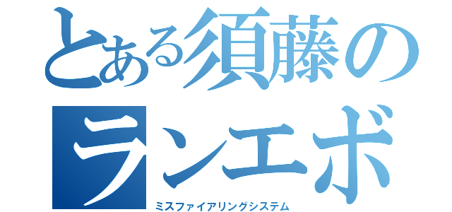 とある須藤のランエボ３（ミスファイアリングシステム）