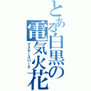 とある白黒の電気火花（マスタースパーク）