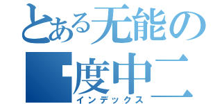 とある无能の过度中二（インデックス）