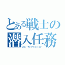 とある戦士の潜入任務（スニーキングミッション）