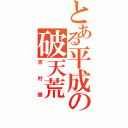 とある平成の破天荒（吉村崇）