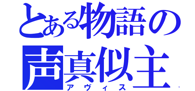 とある物語の声真似主（アヴィス）