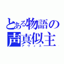 とある物語の声真似主（アヴィス）