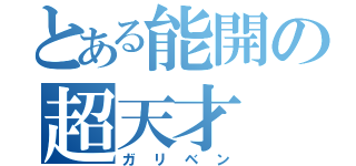 とある能開の超天才（ガリベン）