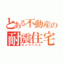 とある不動産の耐震住宅（ダイワハウス）