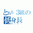 とある３組の低身長（みっちー）