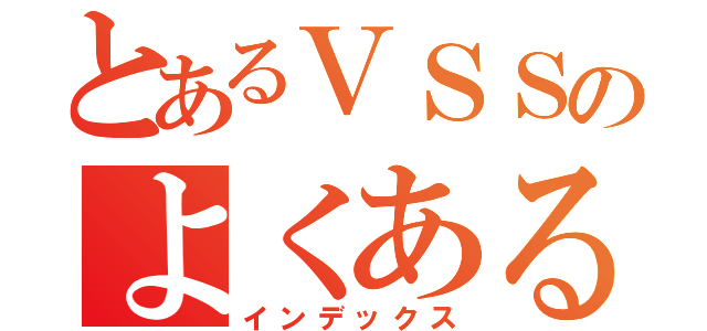 とあるＶＳＳのよくある問い合わせ（インデックス）