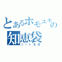 とあるホモユキの知恵袋（ニート生活）