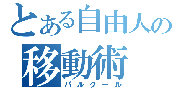 とある自由人の移動術（パルクール）