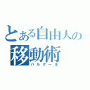 とある自由人の移動術（パルクール）