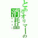 とあるオリマーの消耗品（ピクミン）