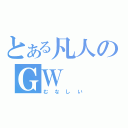 とある凡人のＧＷ（むなしい）